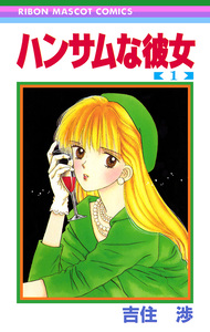 Cover of ハンサムな彼女 volume 1.